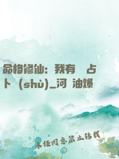 命格修仙：我有滿級占卜術(shù)