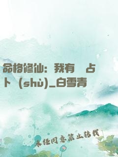 命格修仙：我有滿級占卜術(shù)