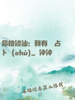 命格修仙：我有滿級占卜術(shù)