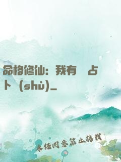 命格修仙：我有滿級占卜術(shù)