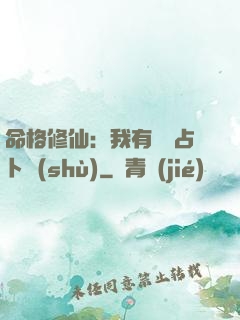 命格修仙：我有滿級占卜術(shù)