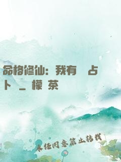 命格修仙：我有滿級占卜術