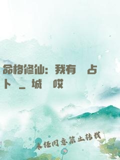 命格修仙：我有滿級占卜術