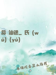命緣仙途