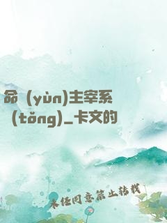 命運(yùn)主宰系統(tǒng)