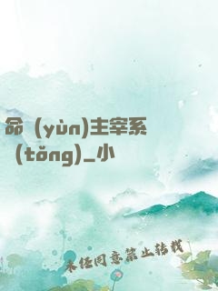 命運(yùn)主宰系統(tǒng)