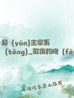 命運(yùn)主宰系統(tǒng)