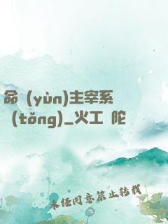 命運(yùn)主宰系統(tǒng)