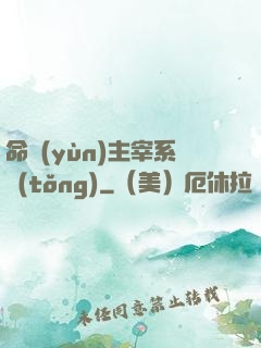 命運(yùn)主宰系統(tǒng)