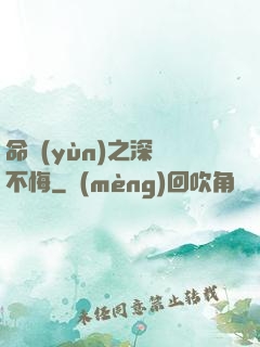 命運(yùn)之深愛不悔