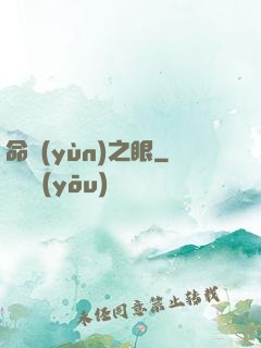 命運(yùn)之眼