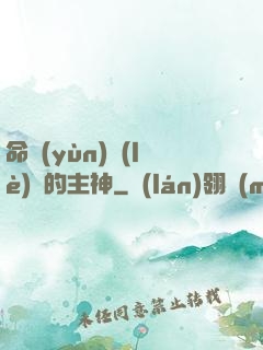 命運(yùn)樂(lè)園的主神