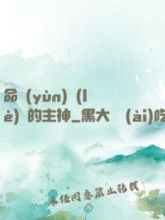 命運(yùn)樂(lè)園的主神