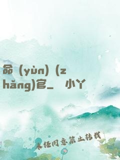 命運(yùn)長(zhǎng)官
