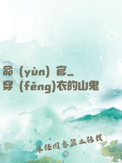命運(yùn)長官