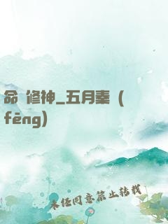 命鎖修神
