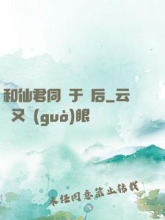 和仙君同歸于盡后