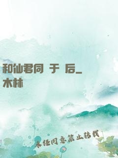 和仙君同歸于盡后
