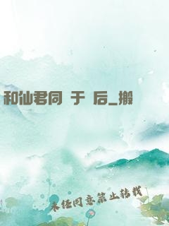 和仙君同歸于盡后