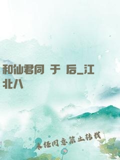 和仙君同歸于盡后