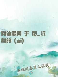 和仙君同歸于盡后
