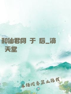 和仙君同歸于盡后