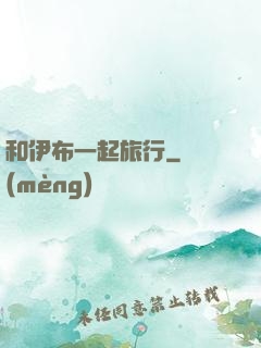 和伊布一起旅行