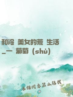 和冷艷美女的荒島生活