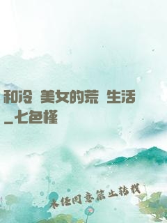 和冷艷美女的荒島生活