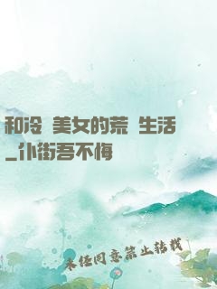 和冷艷美女的荒島生活