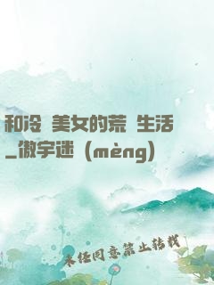 和冷艷美女的荒島生活