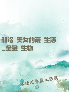 和冷艷美女的荒島生活