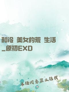 和冷艷美女的荒島生活