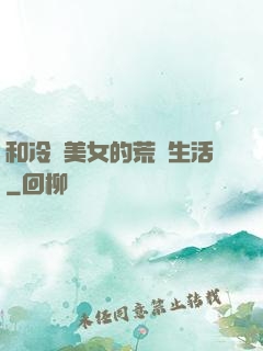 和冷艷美女的荒島生活