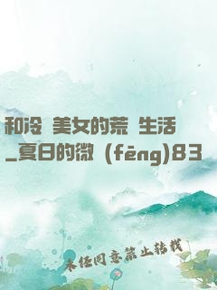 和冷艷美女的荒島生活