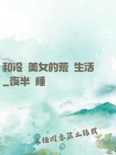 和冷艷美女的荒島生活