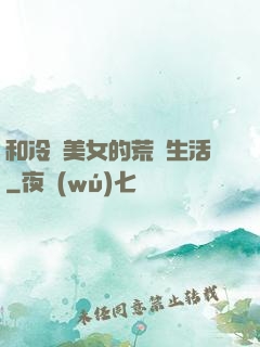 和冷艷美女的荒島生活