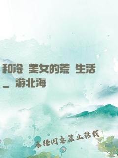 和冷艷美女的荒島生活