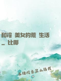 和冷艷美女的荒島生活