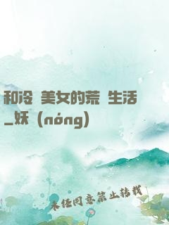 和冷艷美女的荒島生活