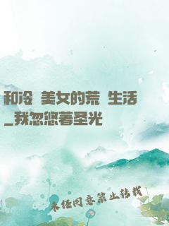和冷艷美女的荒島生活
