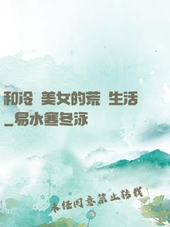 和冷艷美女的荒島生活