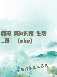 和冷艷美女的荒島生活