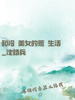 和冷艷美女的荒島生活
