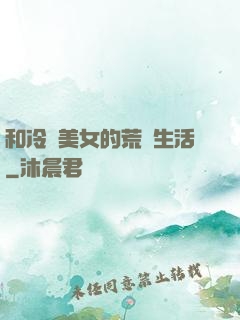 和冷艷美女的荒島生活