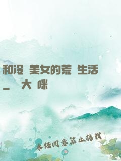 和冷艷美女的荒島生活