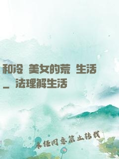 和冷艷美女的荒島生活