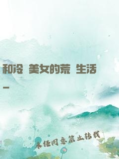 和冷艷美女的荒島生活