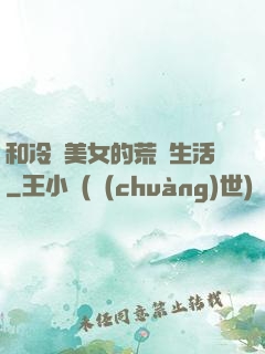 和冷艷美女的荒島生活