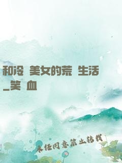 和冷艷美女的荒島生活